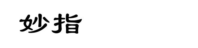 妙指