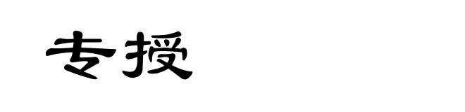专授