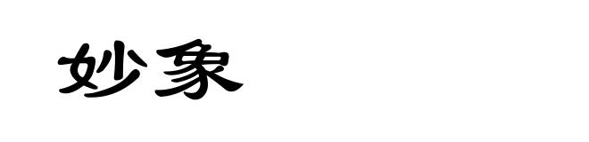 妙象