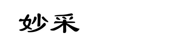 妙采