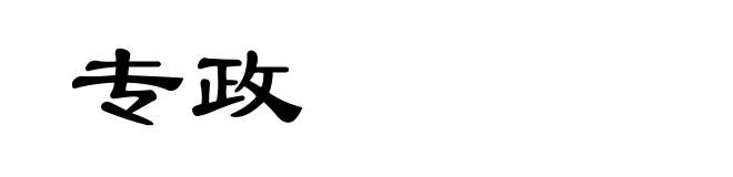 专政