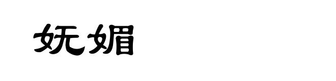 妩媚