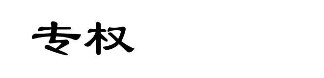 专权