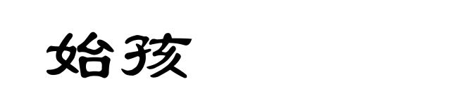始孩