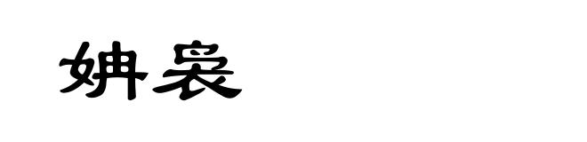 姌袅