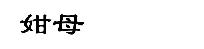 姏母