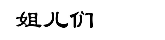 姐儿们