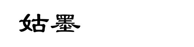 姑墨