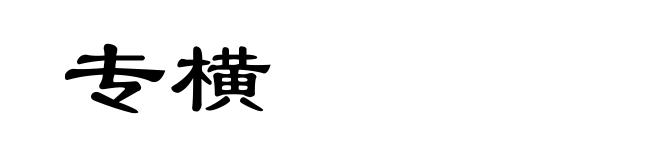专横