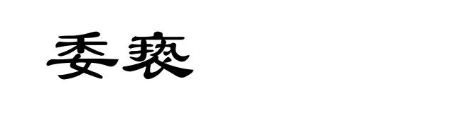 委亵