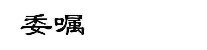 委嘱