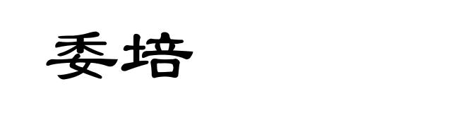 委培