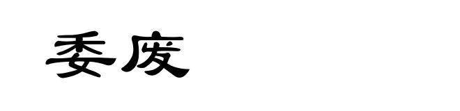 委废