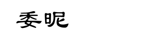 委昵