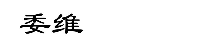 委维