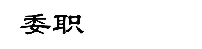 委职
