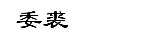 委裘