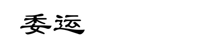 委运