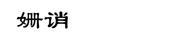 姗诮