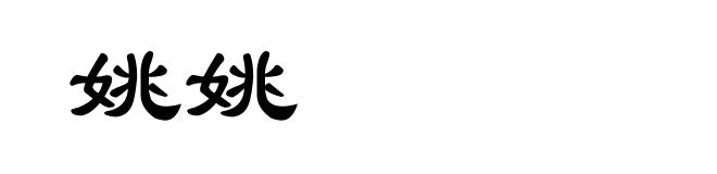 姚姚