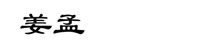 姜孟