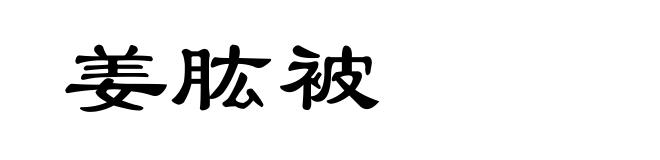 姜肱被