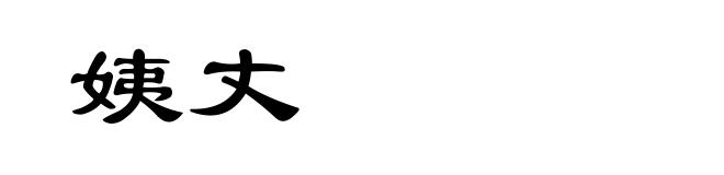 姨丈