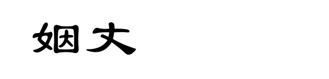 姻丈