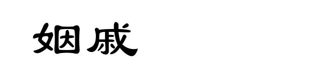 姻戚