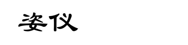 姿仪