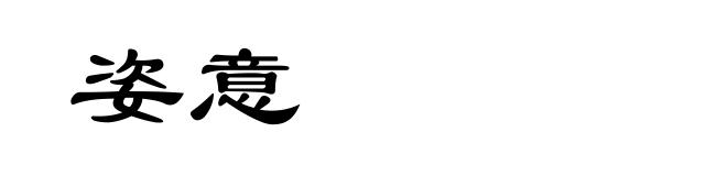 姿意