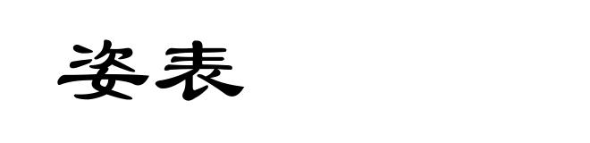 姿表