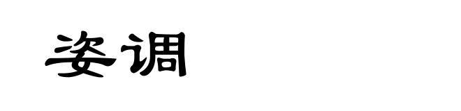 姿调