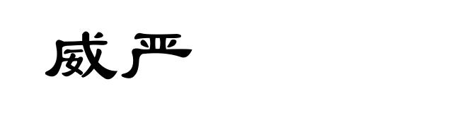 威严