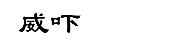 威吓