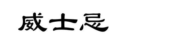 威士忌