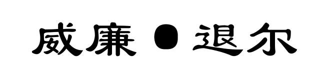 威廉·退尔