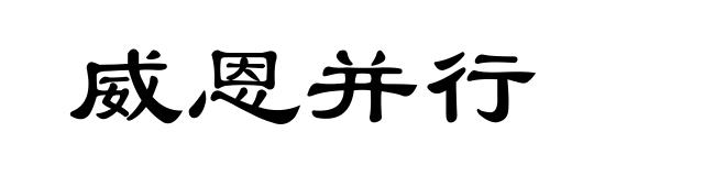 威恩并行
