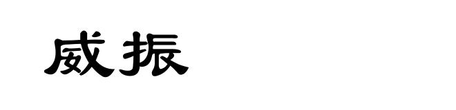威振