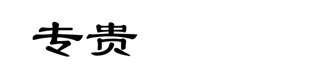 专贵