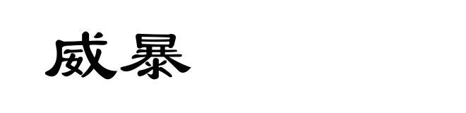 威暴