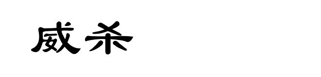 威杀
