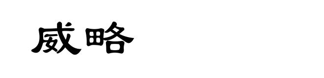 威略