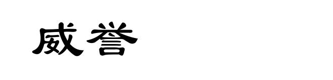 威誉