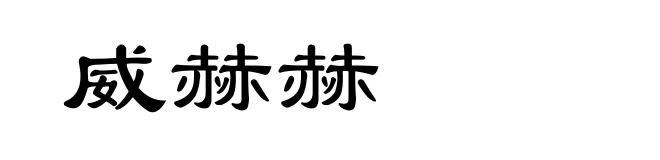 威赫赫