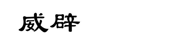 威辟