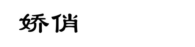 娇俏