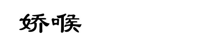 娇喉