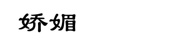 娇媚