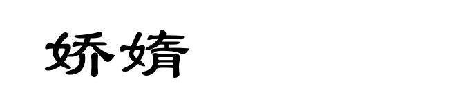 娇媠